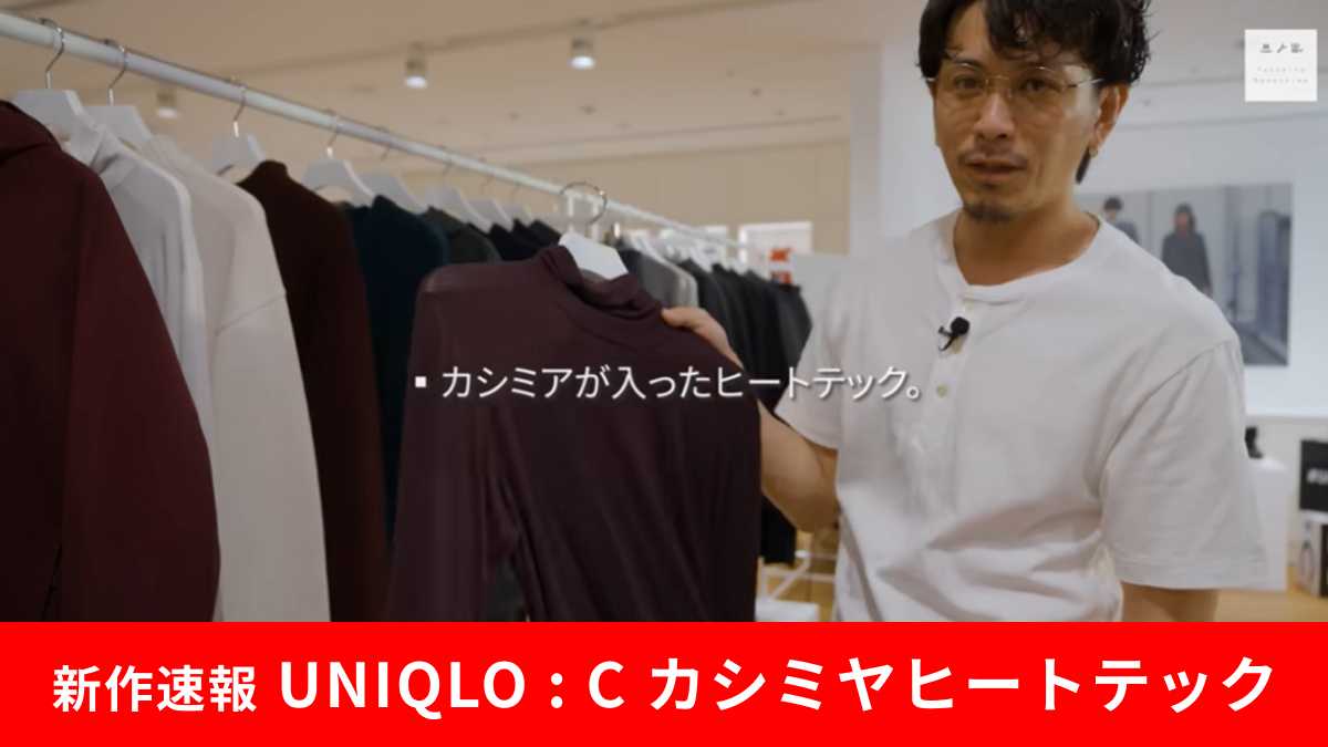 UNIQLO : C「極暖ヒートテックカシミヤブレンドタートルネックT/9分袖」がすごい！