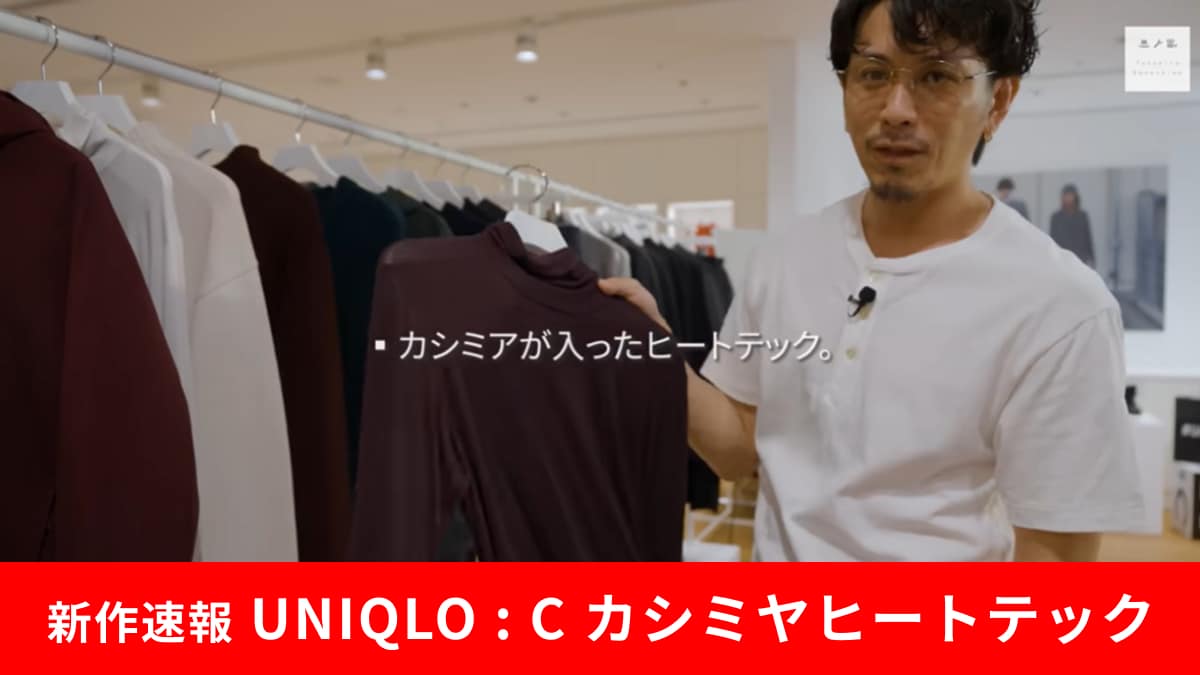 【超最速報】ユニクロ：Cの2025秋冬新作！「メンズ極暖ヒートテック」にもとうとうカシミヤ入りが登場！発売日は？