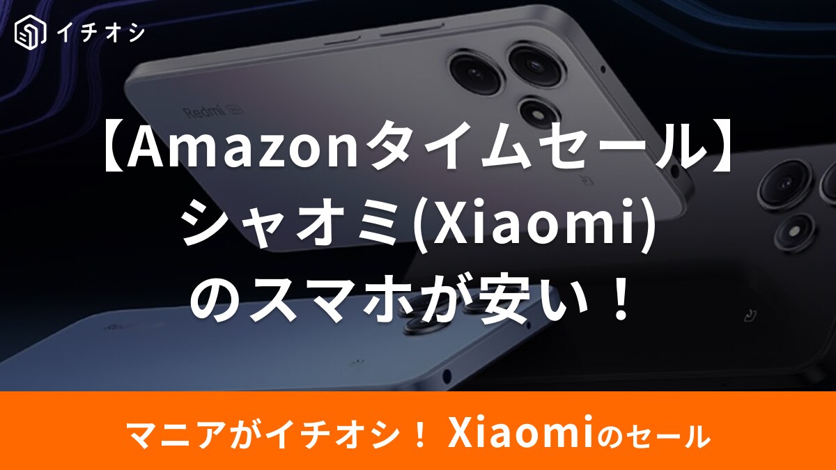 【8月6日のAmazonタイムセール】シャオミ(Xiaomi)「Redmi 12 5G」が今だけ47％オフ！