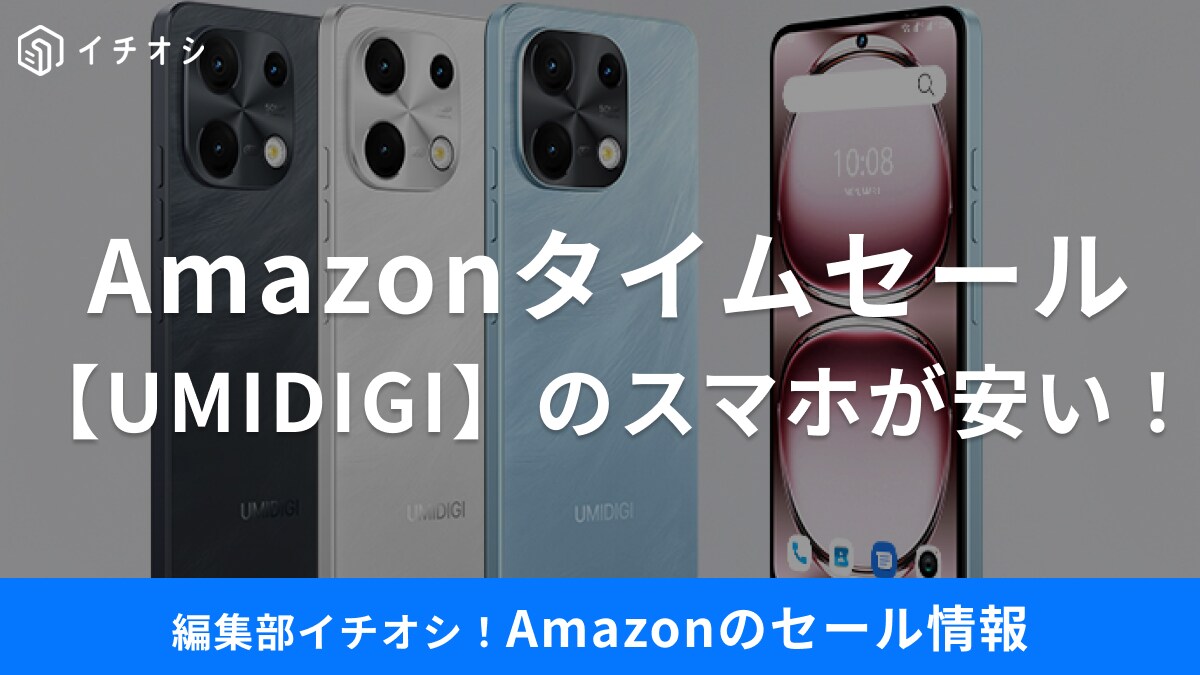 【8月8日 Amazonタイムセール】「UMIDIGI Note 100 5G」のスマホが20％オフ！