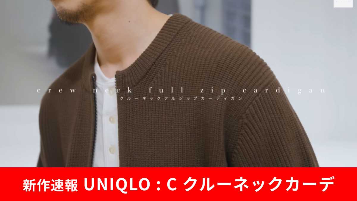 【UNIQLO : C】2025秋冬新作「クルーネックフルジップカーディガン」がおすすめ