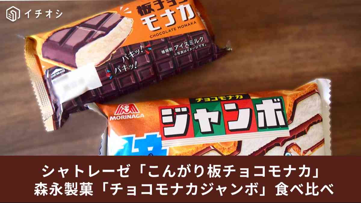 シャトレーゼ「こんがり板チョコモナカ」と森永製菓「チョコモナカジャンボ」を比較