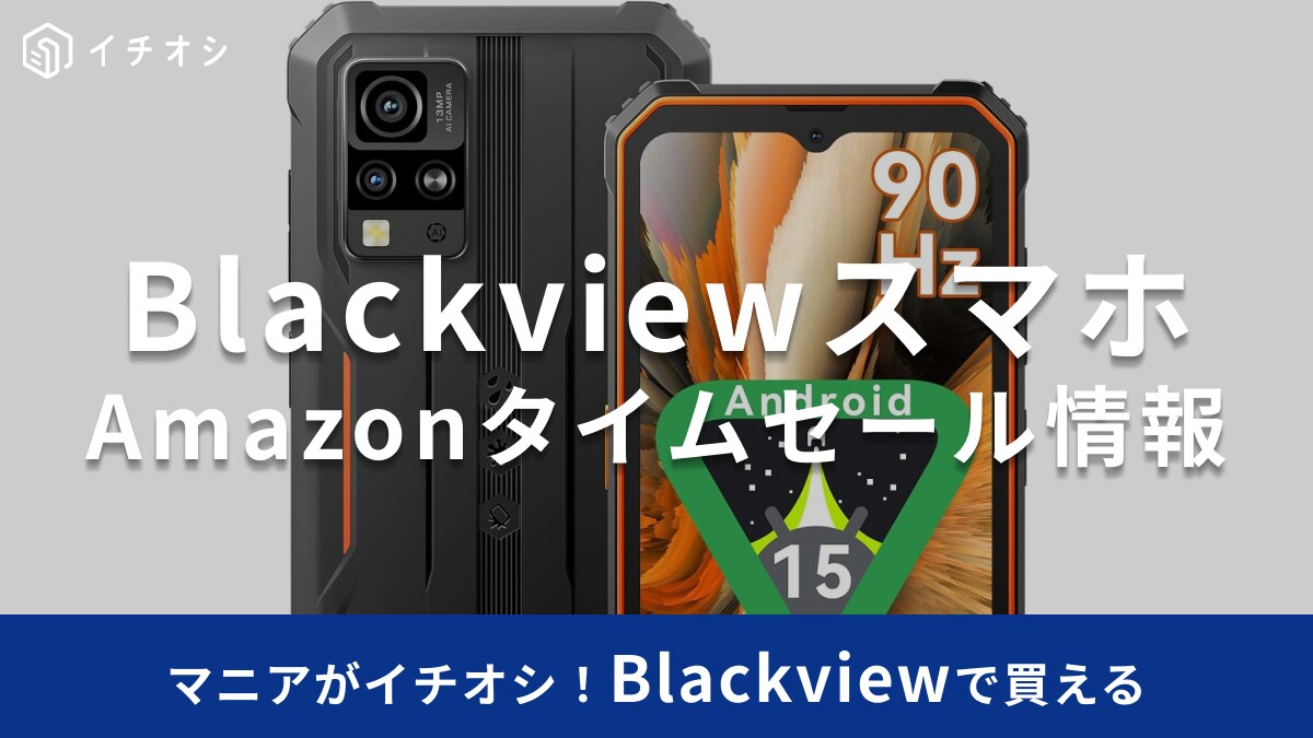 【8月6日のAmazonタイムセール】Blackviewのタフネススマホ「BV4800 SE」が今だけ30％オフ！