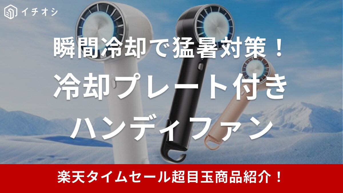 【楽天市場24時間限定タイムセール】猛暑対策に！冷却プレート付きハンディファンが超目玉アイテムに登場【8月7日】