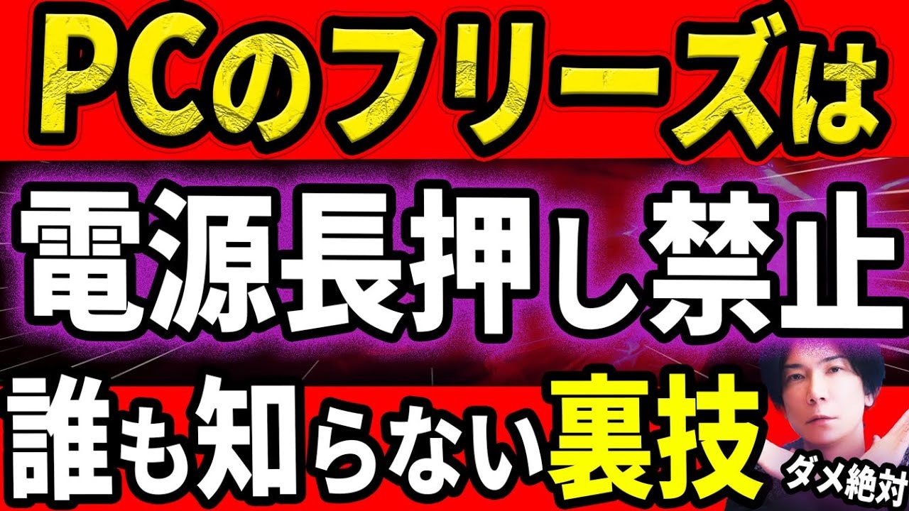 その強制終了、ちょっと待って！PCに負担をかけない「フリーズ」対処の裏技をパソコン博士が解説