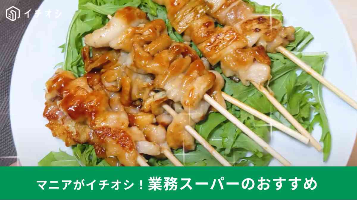 業務スーパー┃焼き鳥3種アソート