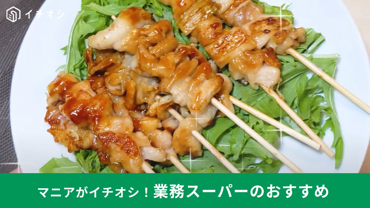 【業務スーパー】8月セールで冷凍「焼きとり串3種アソート」がお買い得！BBQやおつまみに◎おいしいアレンジもご紹介