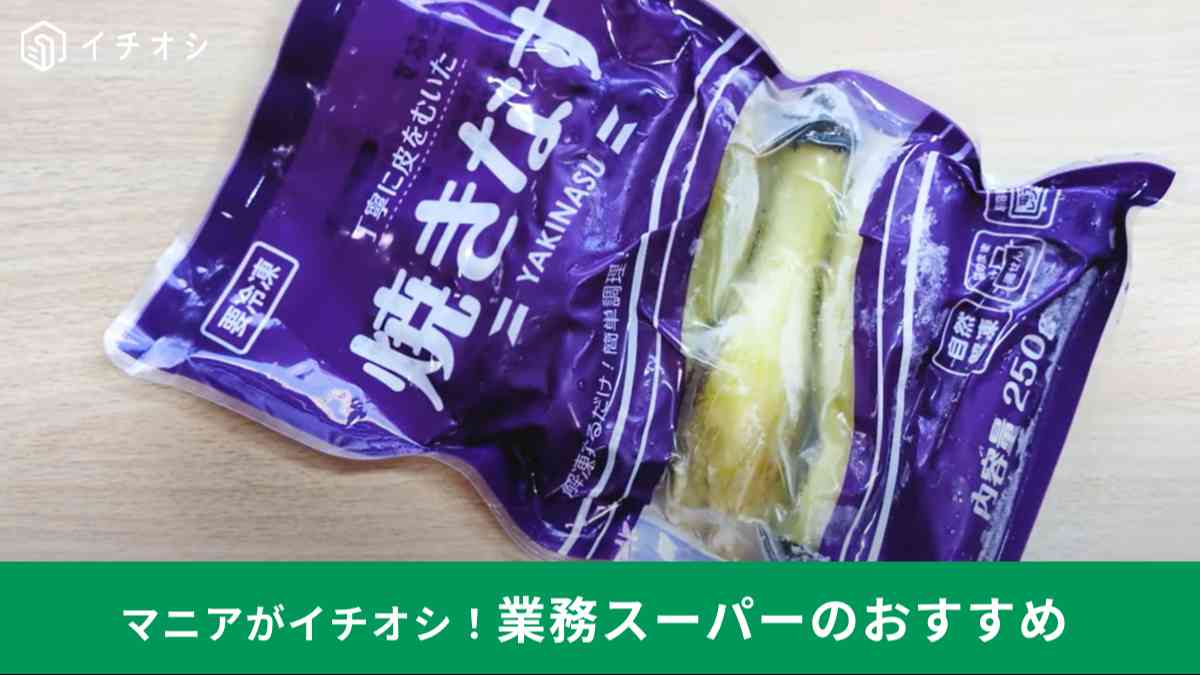 業務スーパーの「焼きなす」