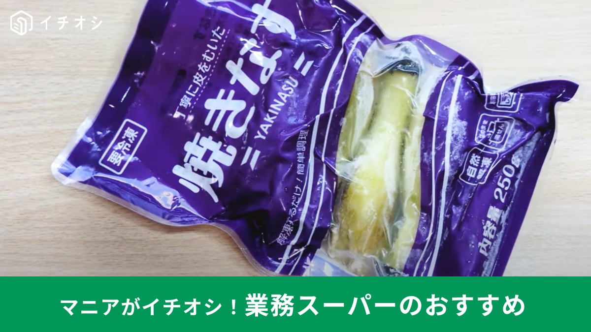 「時短の神」「皮むいておきました」業務スーパーの「焼きなす」が8月のセールでおトク！