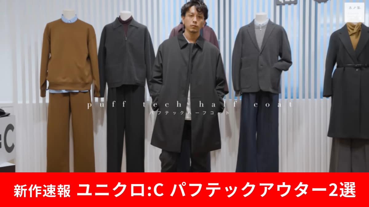 パフテックハーフコート　ユニクロC UNIQLO C] Puff Tech Half Coat Fall/Winter Outfit & Review [Men's