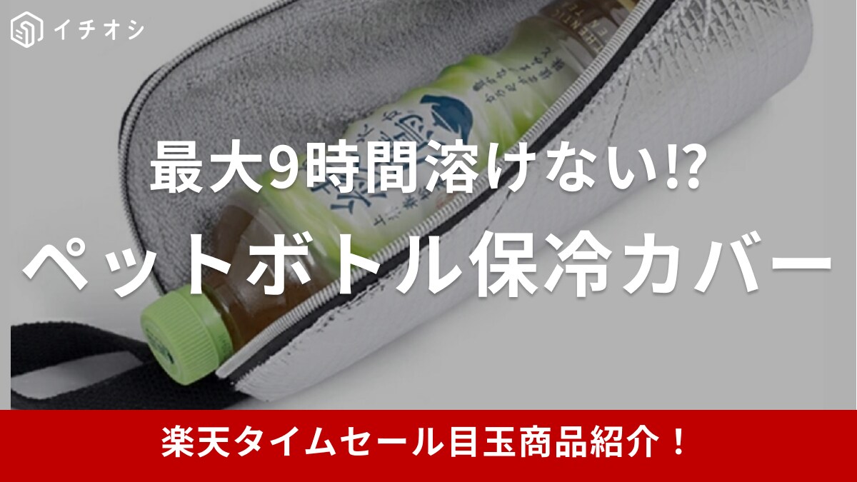 【楽天市場24時間限定タイムセール】最大9時間の長時間保冷！ペットボトル保冷カバーが目玉アイテムに登場【8月7日】