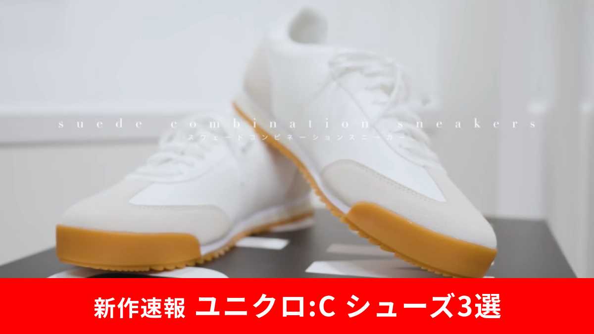 【ユニクロ:C】2025秋冬新作速報!おすすめシューズ3選!