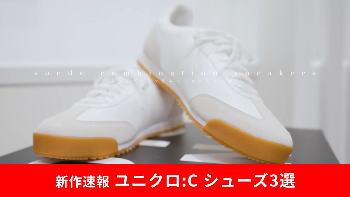 【ユニクロ：C】新作速報！使える「おすすめシューズ」3選！トレンドを意識したデザインが魅力的！
