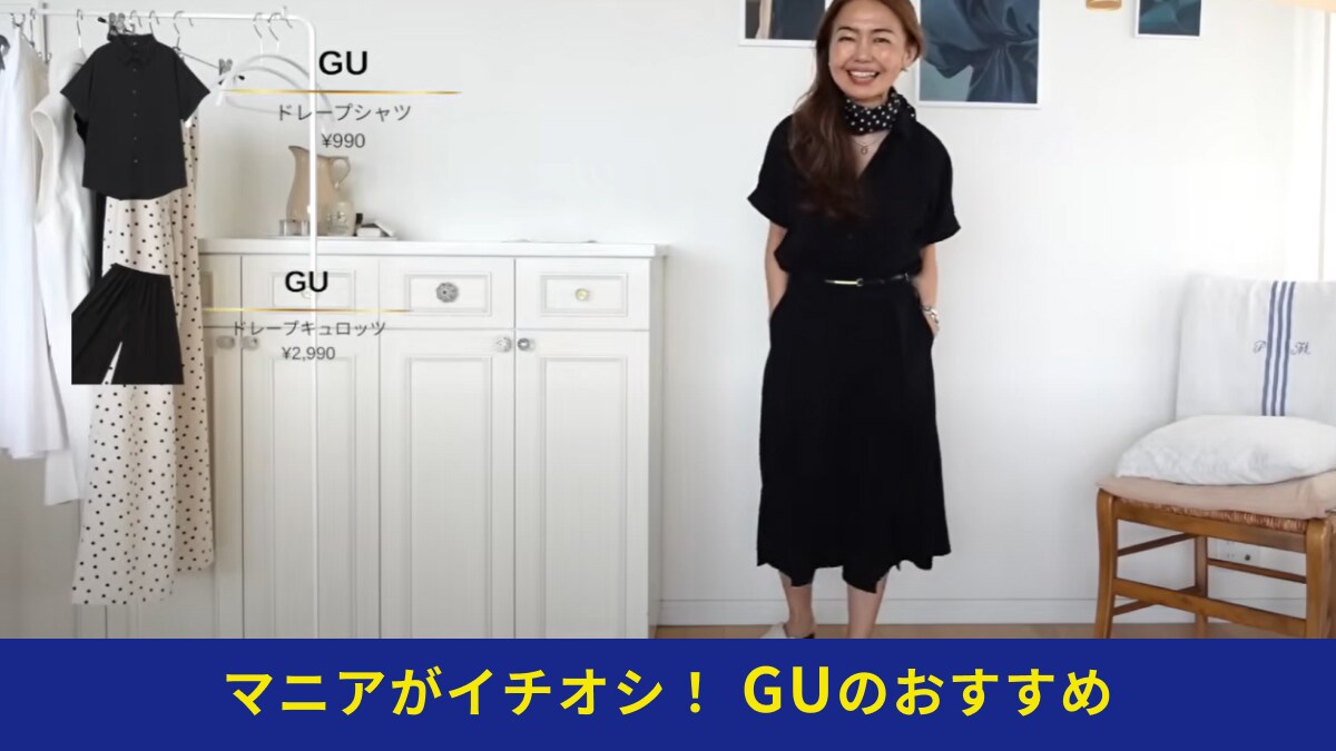 【50代女性】GUで作る夏のプチプラコーデ術2選！おしゃれさんが惚れた「990円アイテム」とは？