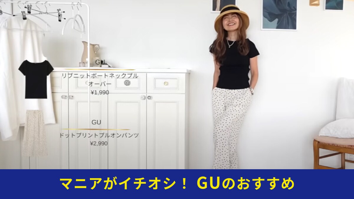 【50代女性】GUで「パリジェンヌ風コーデ」が完成！大人かわいいが作れるアイテム2選！