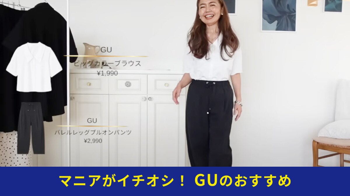 【50代女性】GUで見つけた！「体形カバーもトレンドも抑えた」夏の優秀パンツで作るキレイめコーデ