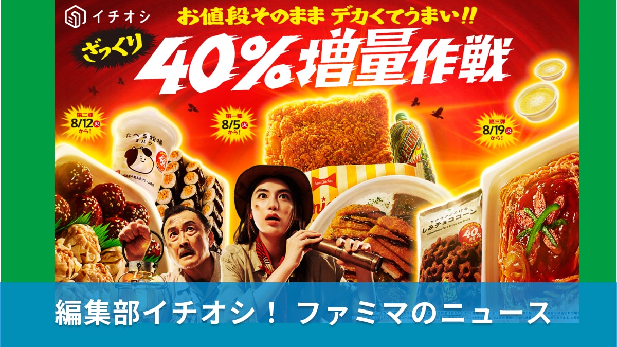 物価高でも復活！ファミマ人気企画「ざっくり40％増量作戦」開始。有名人イチオシのたべる牧場やナポリタンも“デカうま”に