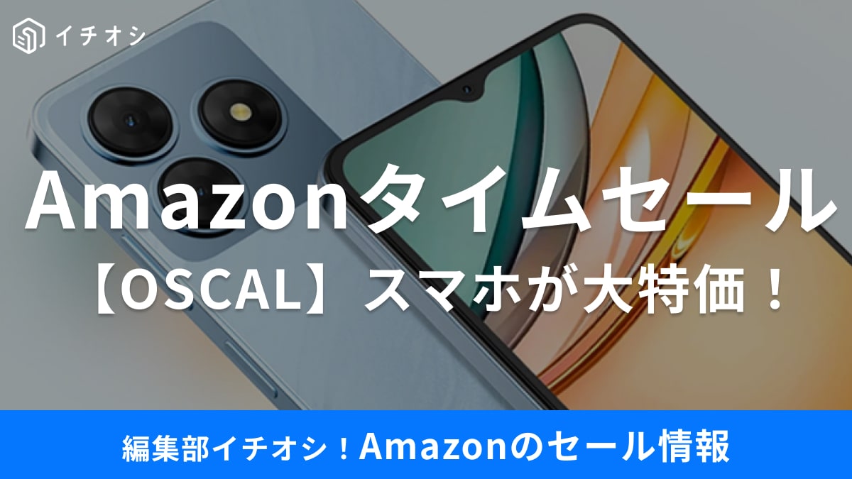 【8月8日 Amazonタイムセール】SIMフリーのAndroid 15スマホ「OSCAL Flat2」が15%オフ！