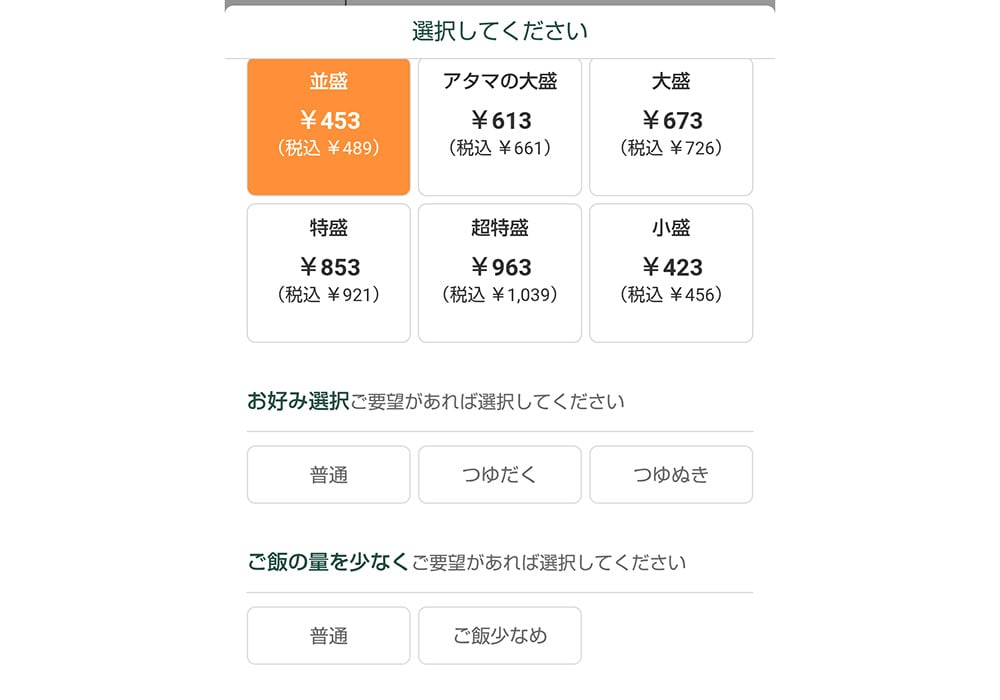 筆者は吉野家の公式アプリからつゆの量を選択して「つゆぬき」をお持ち帰りしています。