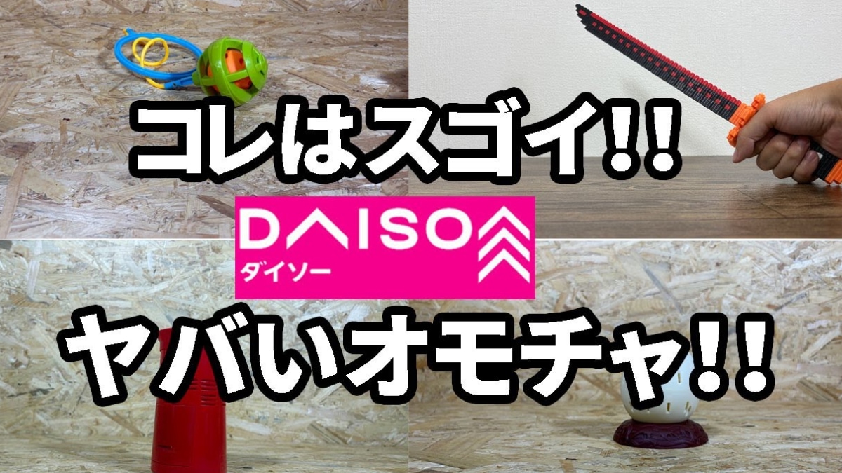 ダイソーのおもちゃ4選