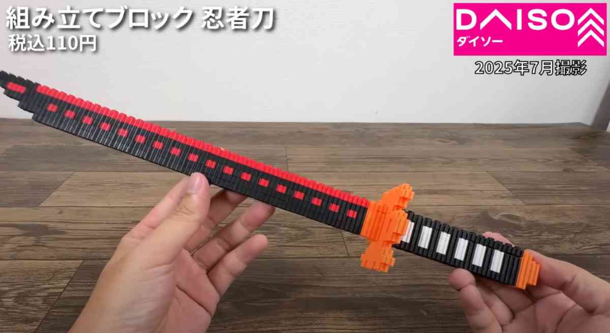 ダイソーの「組立てブロック 忍者刀」