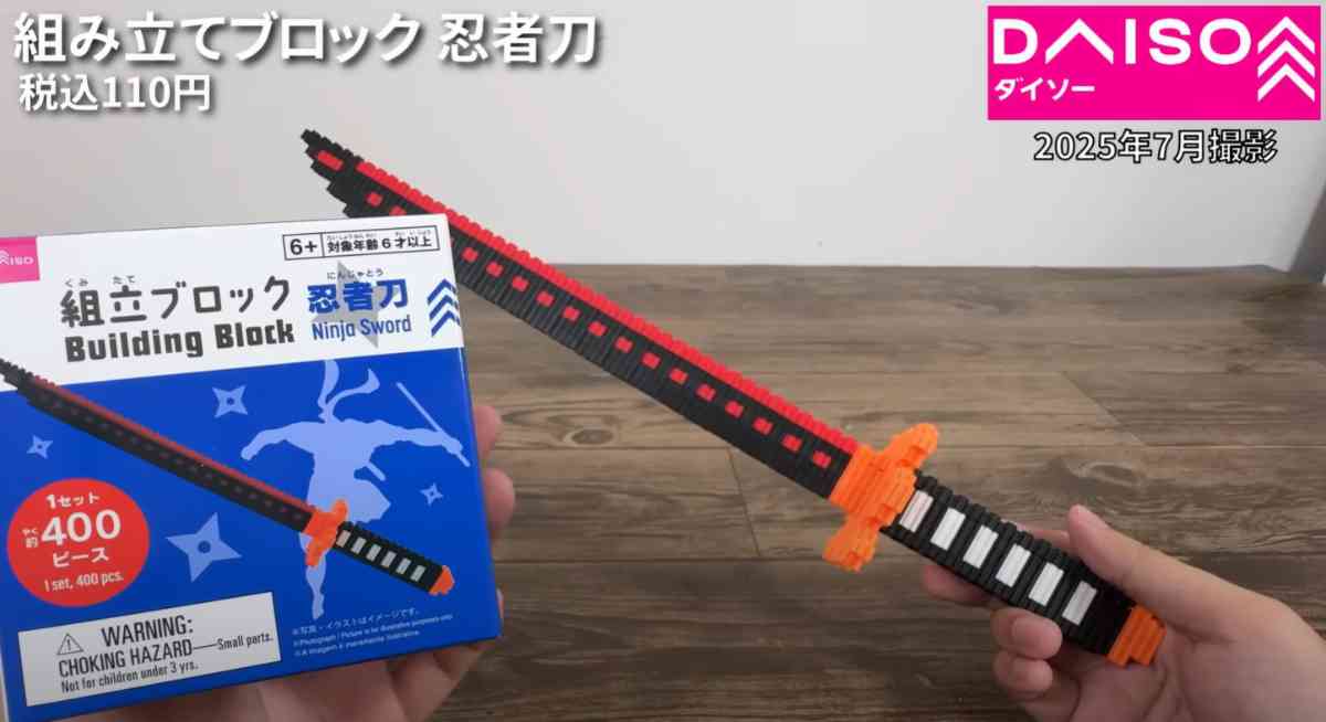 ダイソーの「組立てブロック 忍者刀」