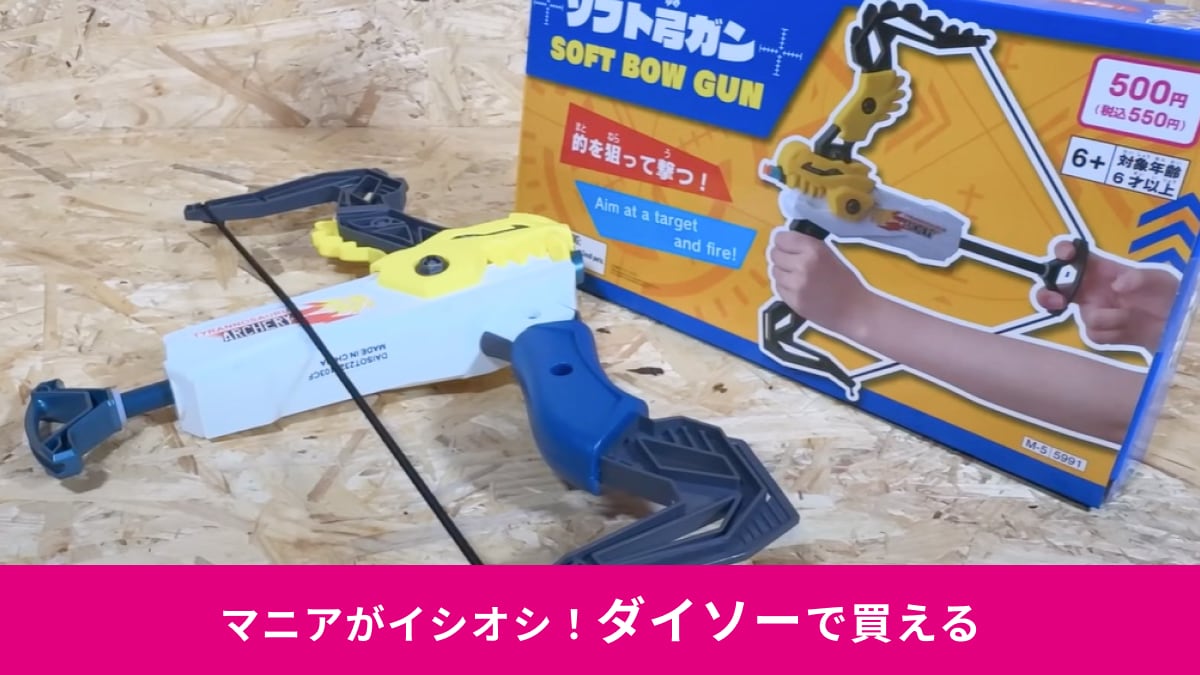 夏休みの遊びは【ダイソー】が正解！550円のおもちゃ「ソフト弓ガン」が「めちゃ楽しい」「盛り上がる」