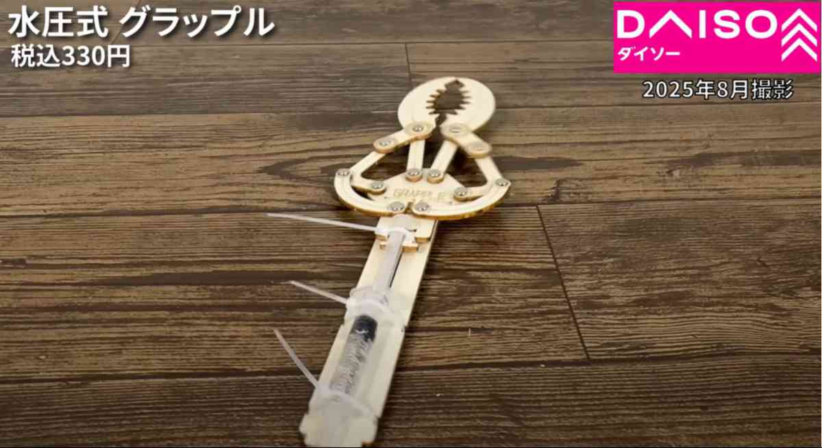 ダイソーの「水圧式グラップル」
