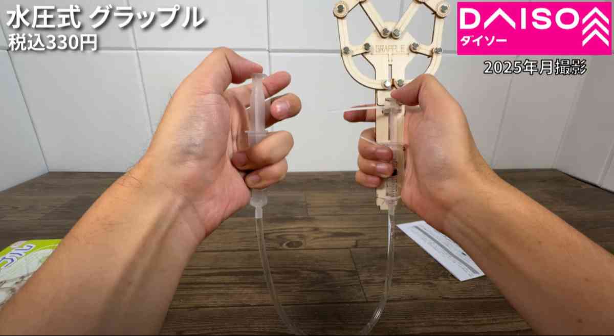 ダイソーの「水圧式グラップル」