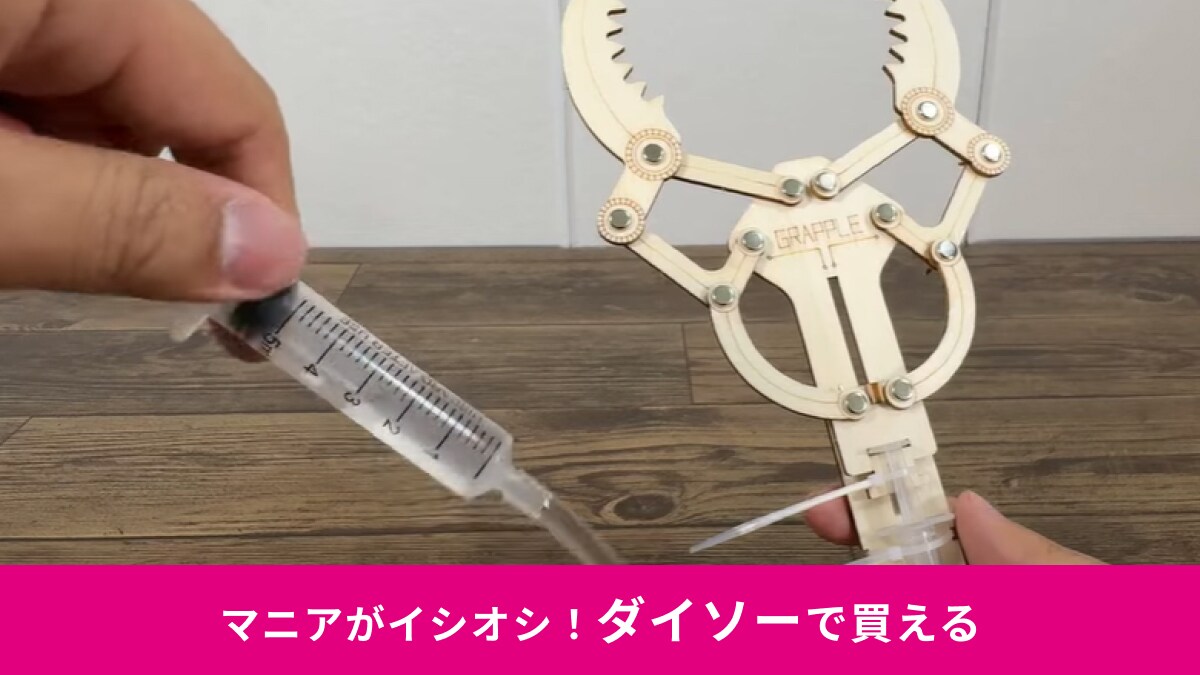 【ダイソー】夏休みの自由研究もうやった？330円の「水圧式グラップル」は研究レポート付きですぐ始められる！