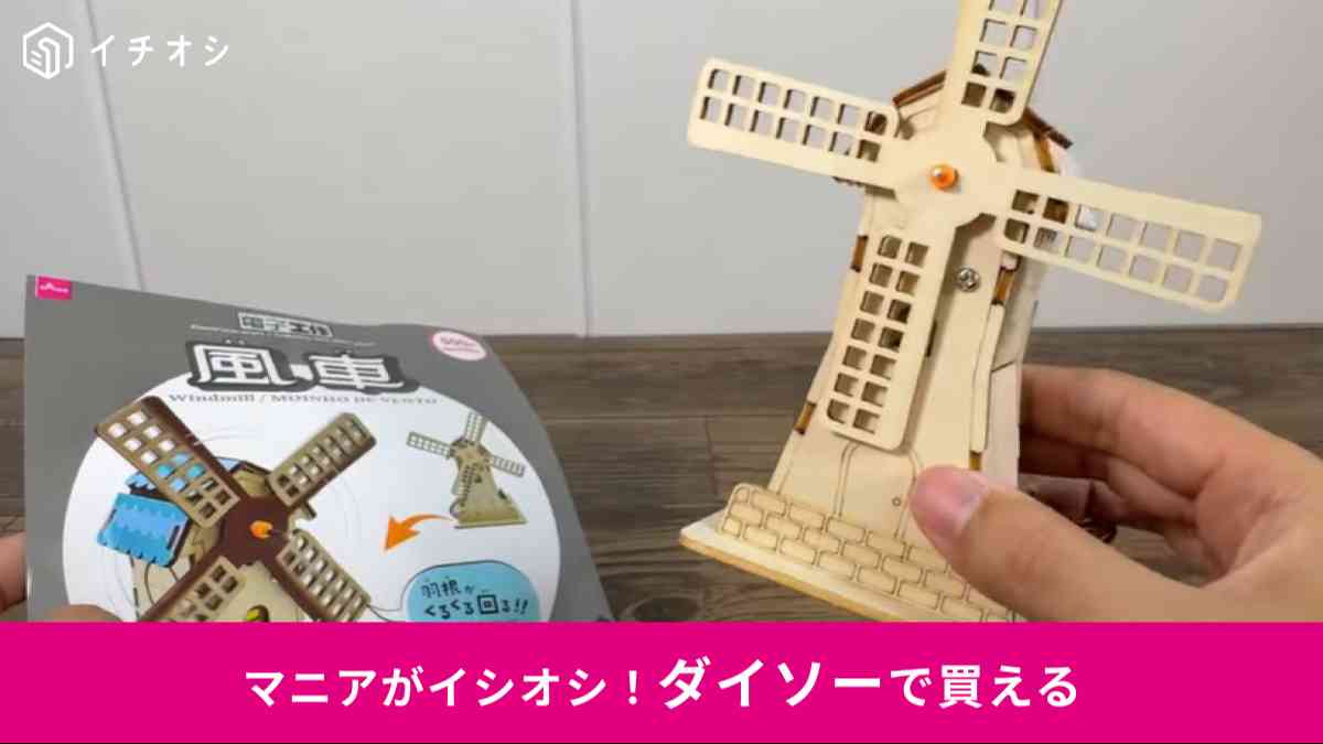 ダイソーの「風車」