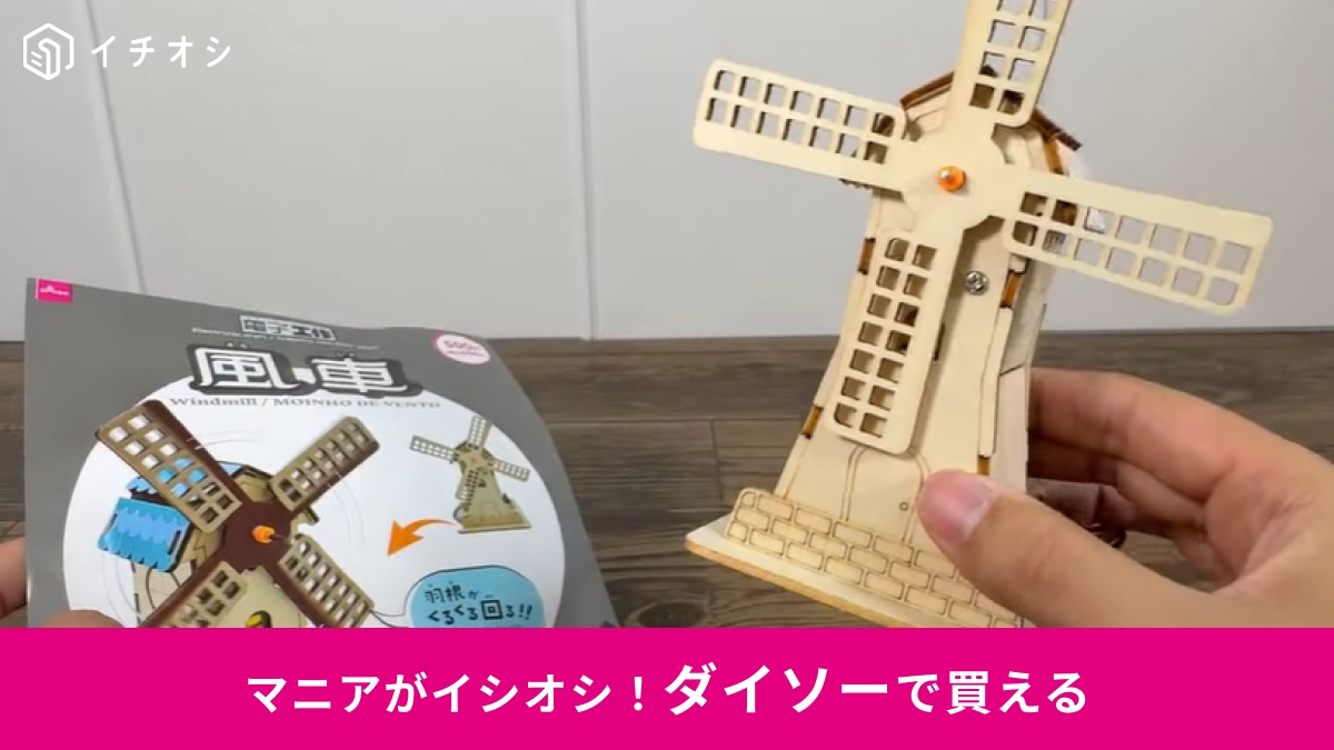 【ダイソー】夏休みは330円の「風車」で電子工作体験!?小学生高学年の自由研究におすすめ！