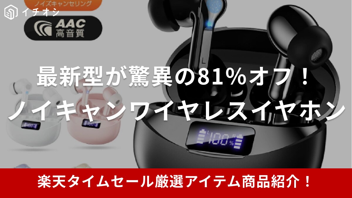 【楽天市場1週間限定タイムセール】最新型のノイキャン「ワイヤレスイヤホンX1」が厳選アイテムに登場【8月12日】
