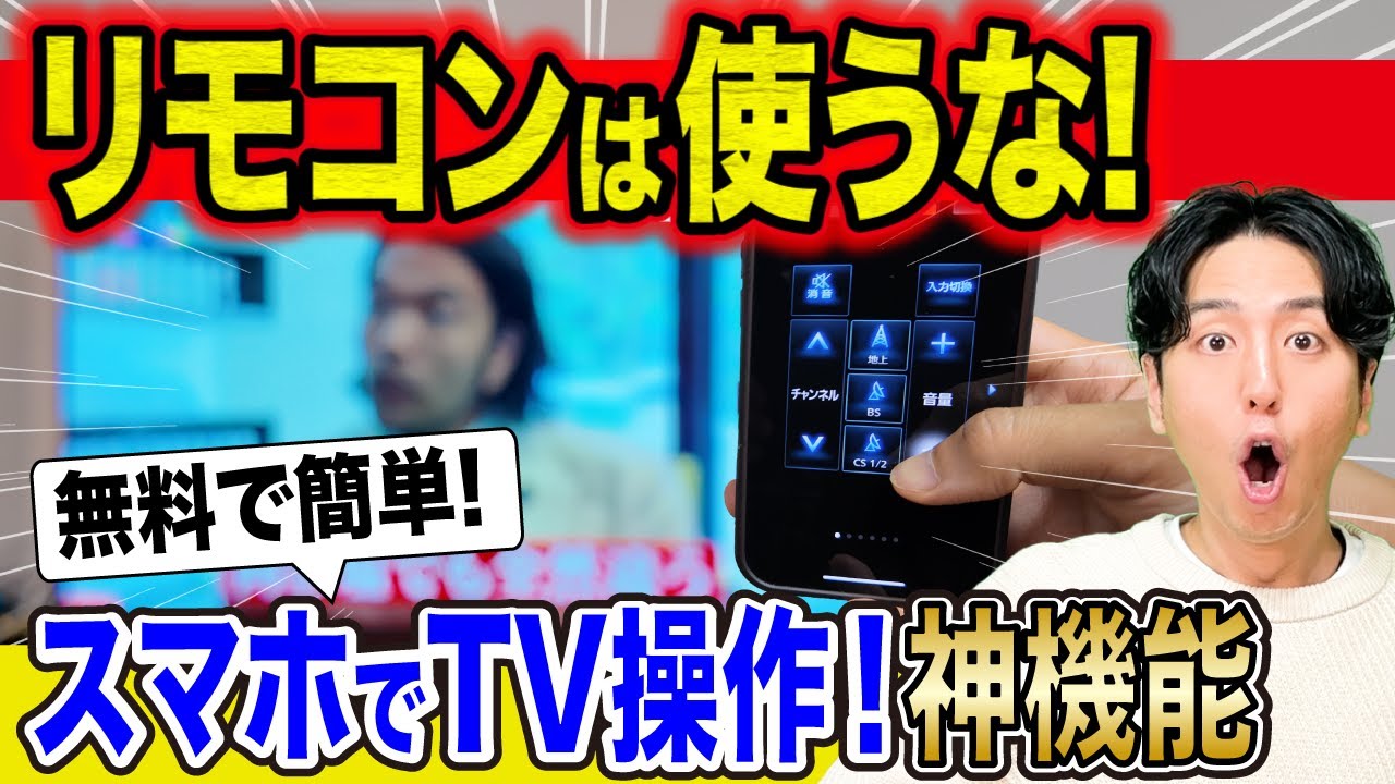 iPhoneやAndroidでテレビ操作できる無料の神機能を雑学王子が解説！