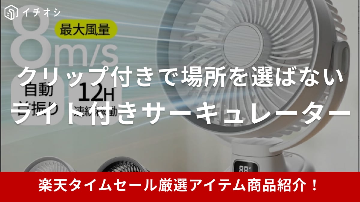 【楽天市場1週間限定タイムセール】小型なのに超強力「ライト付きサーキュレーター」が厳選アイテムに登場【8月12日】