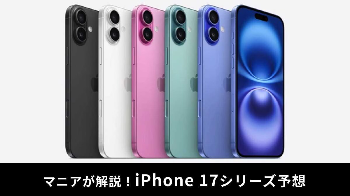 「iPhone 17」が待ちきれない！大型アップデートは来る？新モデル登場の噂はホント？マニアが解説