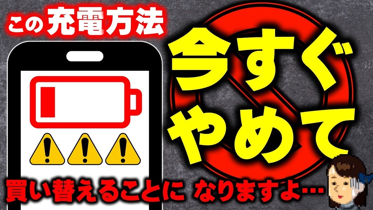 知らない人が多すぎ！やってはいけないスマホの充電方法を解説！
