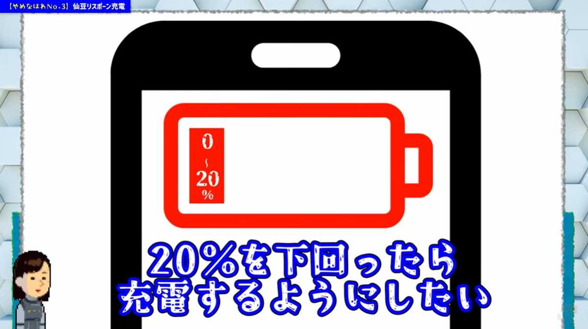 やってはいけないスマホの充電方法 その3：過放電