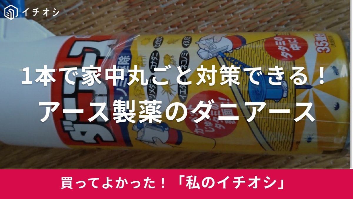 アース製薬のダニアース