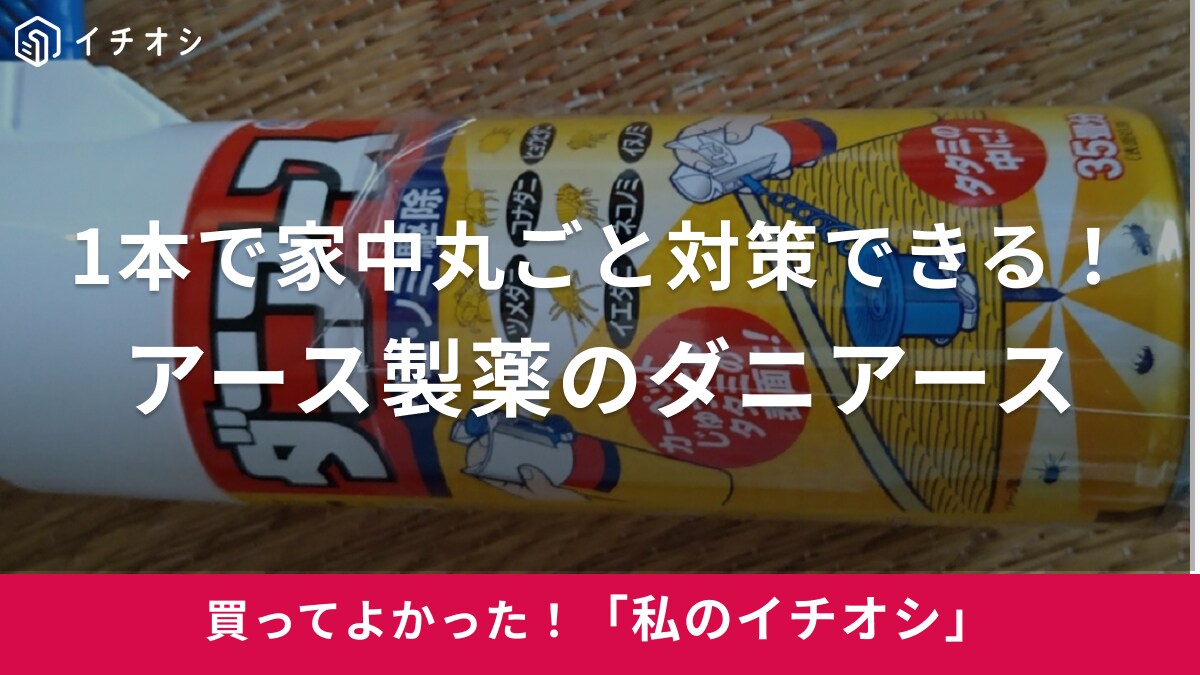 一軒家も丸ごと1本でOK！「2ヶ月効果持続でラクラクケア」（40代女性）アース製薬の「ダニアース」