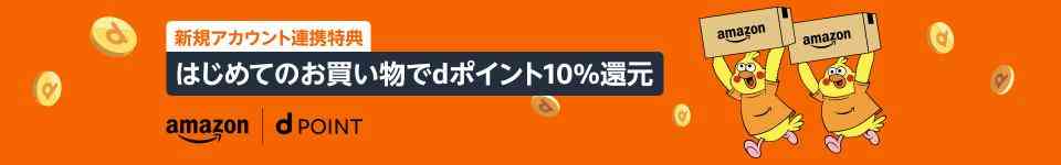 Amazonとdポイントの連携