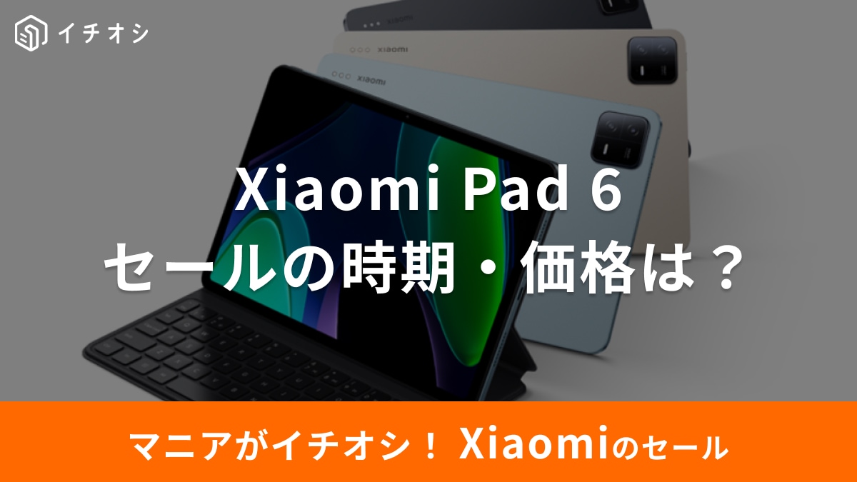 Xiaomi Pad 6を安く買う方法！楽天スーパーSALE・Amazon・公式の最安値 