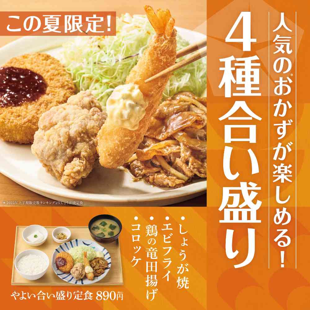 人気メニューを一度に味わえる「やよい合い盛り定食」が期間限定で登場!