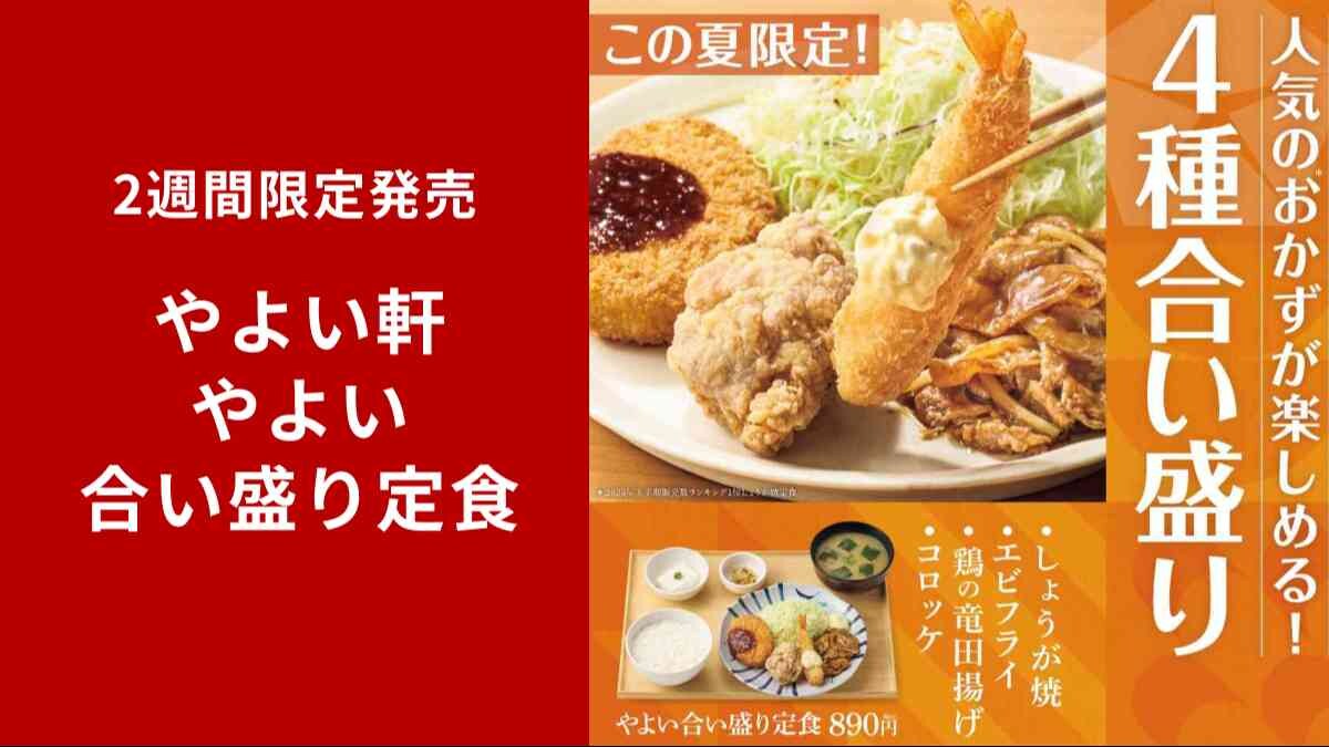 【やよい軒】人気メニューが勢揃い！「やよい合い盛り定食」が期間限定で登場！