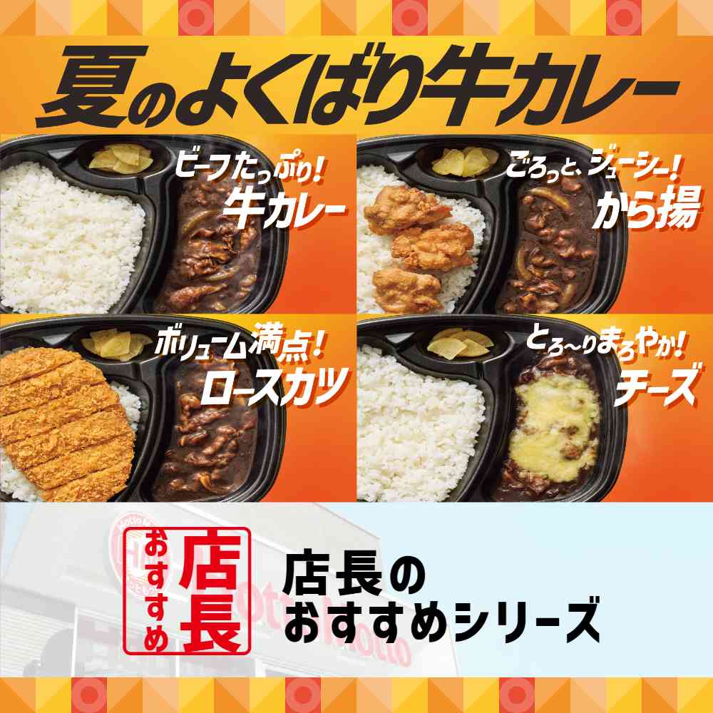 ほっともっと「夏のよくばり牛カレー」のおすすめポイントは?