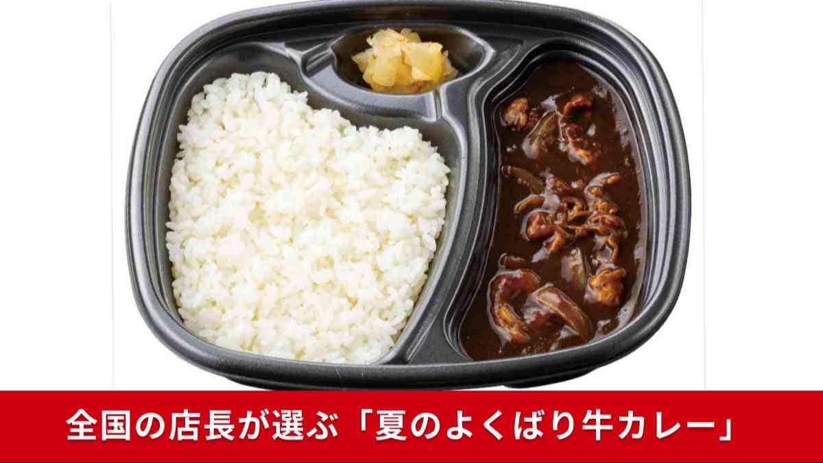 【ほっともっと】全国の店長が選ぶ「夏のよくばり牛カレー」おすすめポイントは？1位はコクと深み
