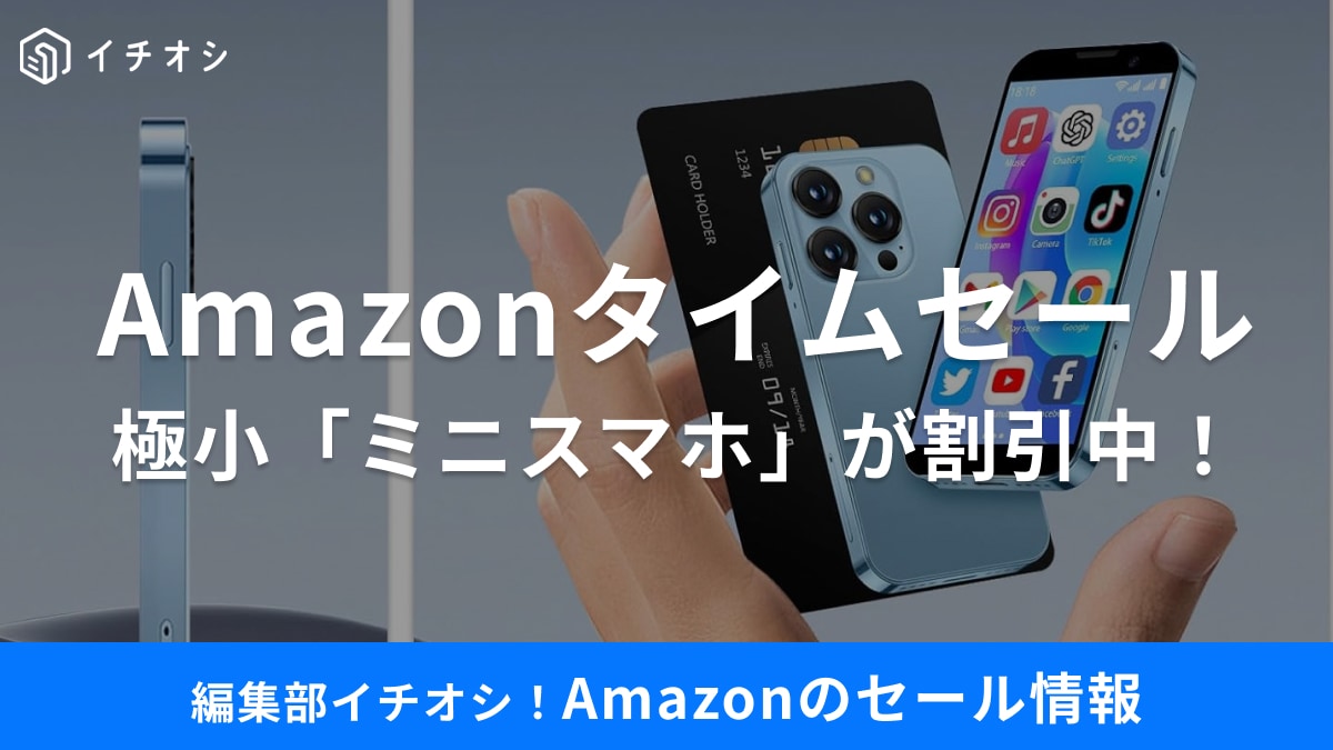 おもちゃみたい！カードサイズの極小3.0インチBLK「ミニスマホ」が49%オフ！【8月14日 Amazonタイムセール】