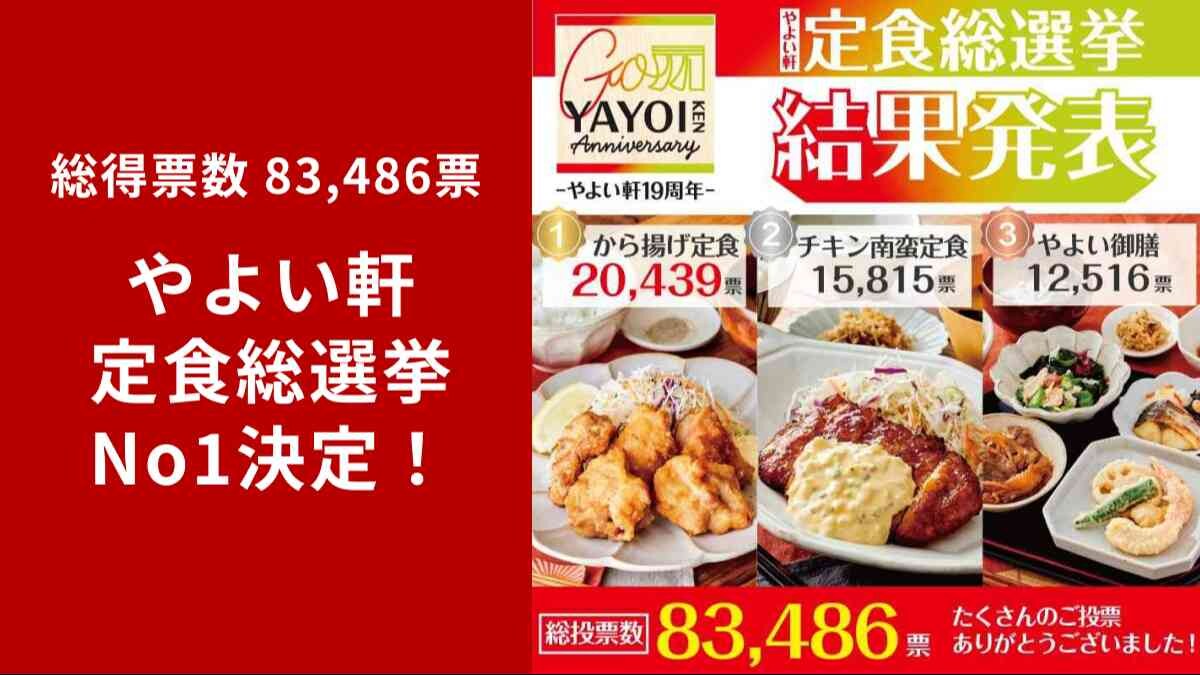 【やよい軒】定食総選挙の結果発表！ 83,486票を集めた第1位の定食は？
