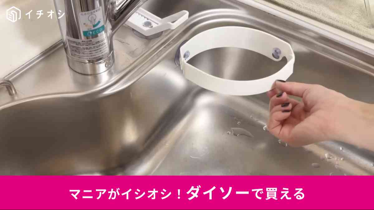 ダイソーの「シンクコーナー用ダストホルダー」