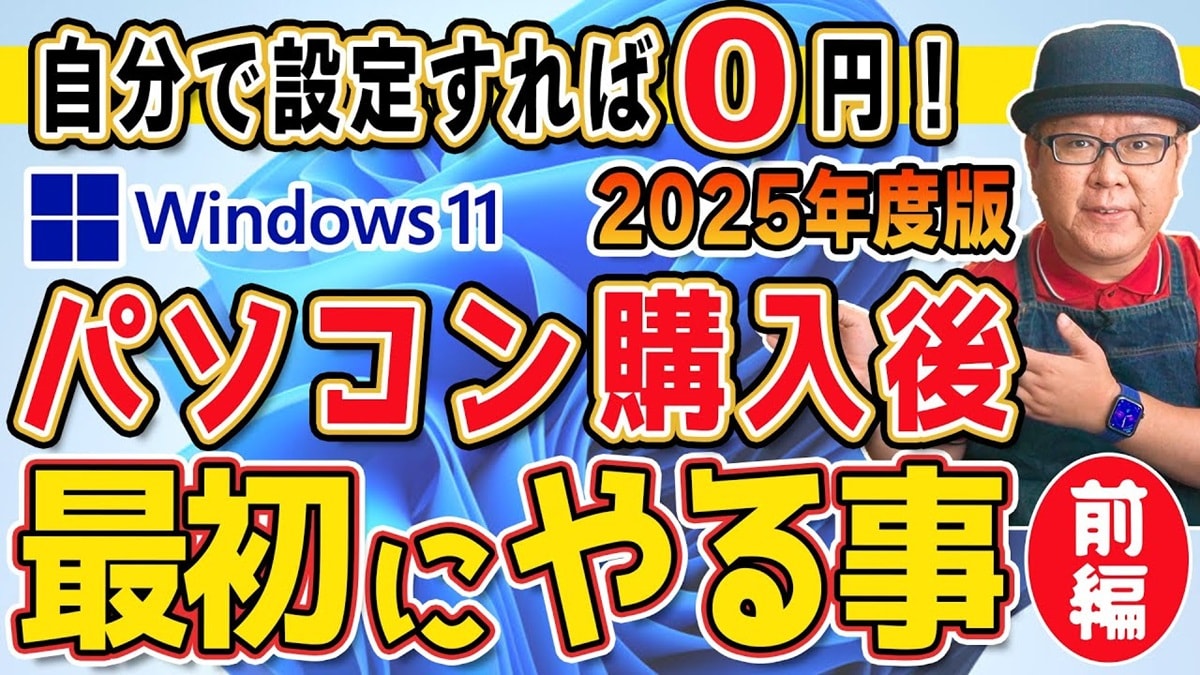 Windows11搭載のパソコンを買って最初にやる事【2025年版】